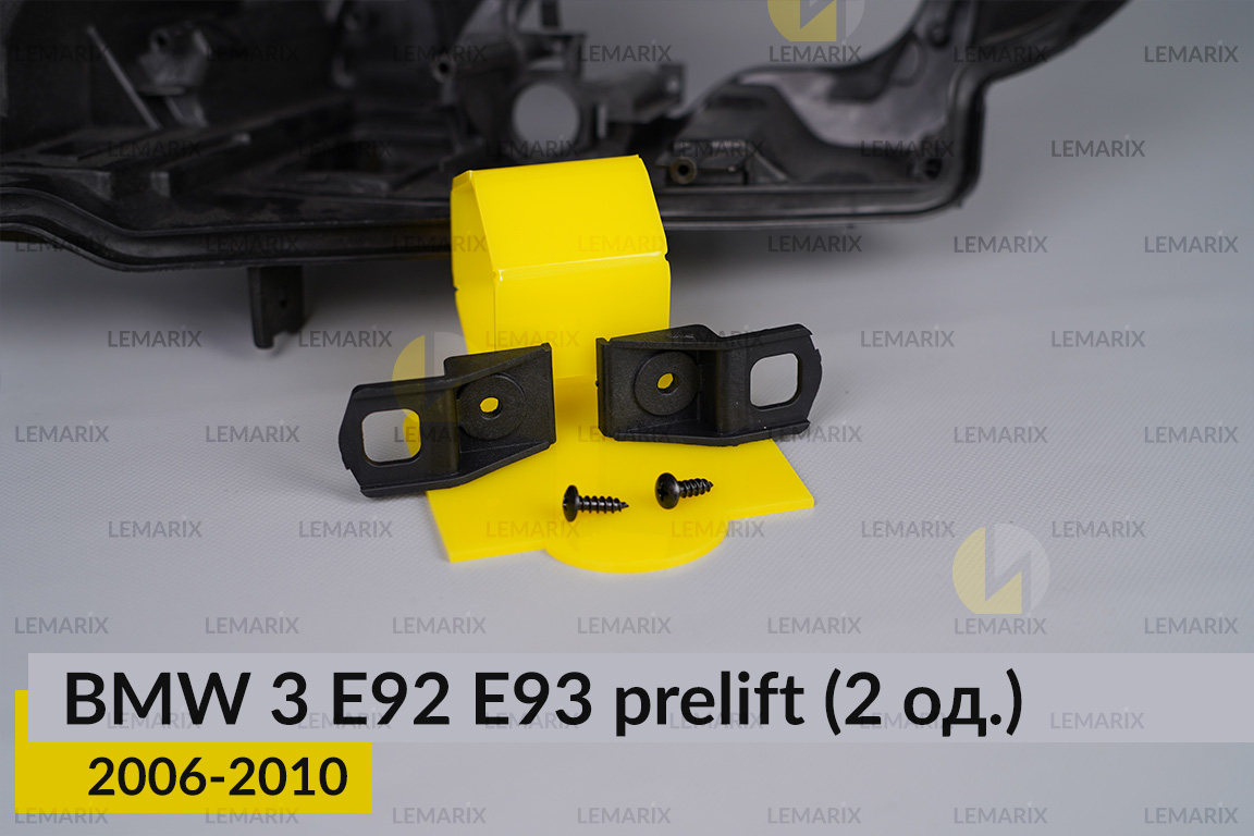 Ремкомплект кріплення корпуса фар BMW 3 E92 E93 (2006-2010) дорест лівий/правий – 2 од.
