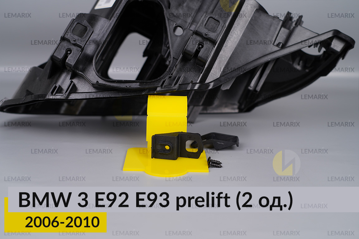 Ремкомплект кріплення корпуса фар BMW 3 E92 E93 (2006-2010) дорест лівий/правий – 2 од.