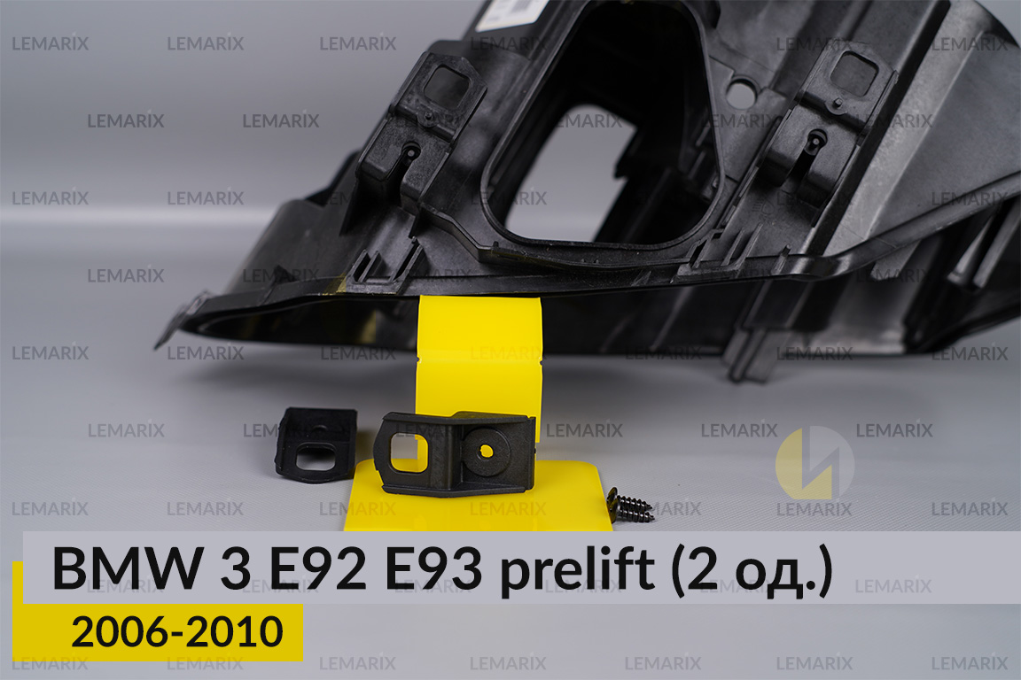Ремкомплект кріплення корпуса фар BMW 3 E92 E93 (2006-2010) дорест лівий/правий – 2 од.