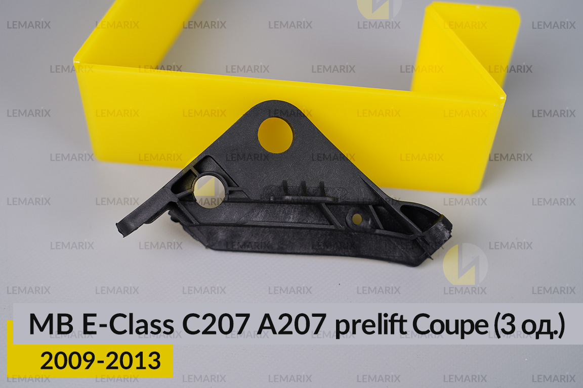 Ремкомплект кріплення корпуса фар Mercedes-Benz E-Class C207 A207 Coupe (2009-2013) дорест лівий – 3 од.