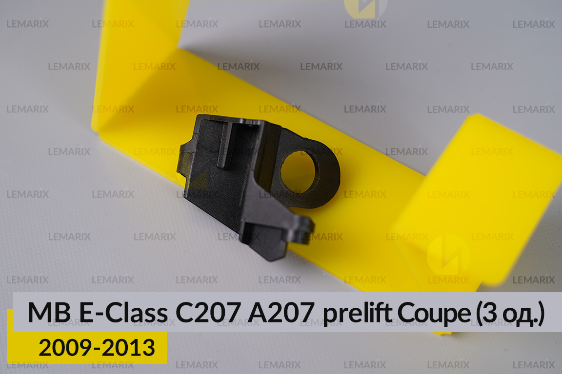 Ремкомплект кріплення корпуса фар Mercedes-Benz E-Class C207 A207 Coupe (2009-2013) дорест лівий – 3 од.