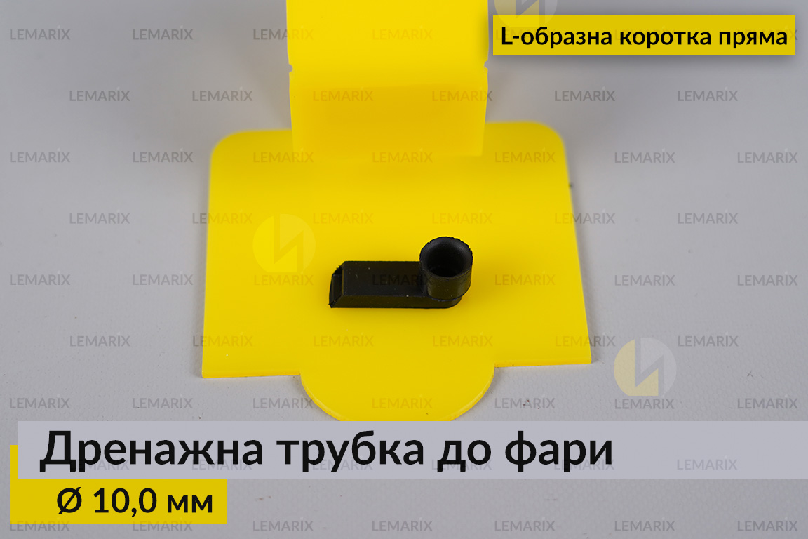 Дренажна трубка до фари 10,0 мм L-подібна коротка пряма