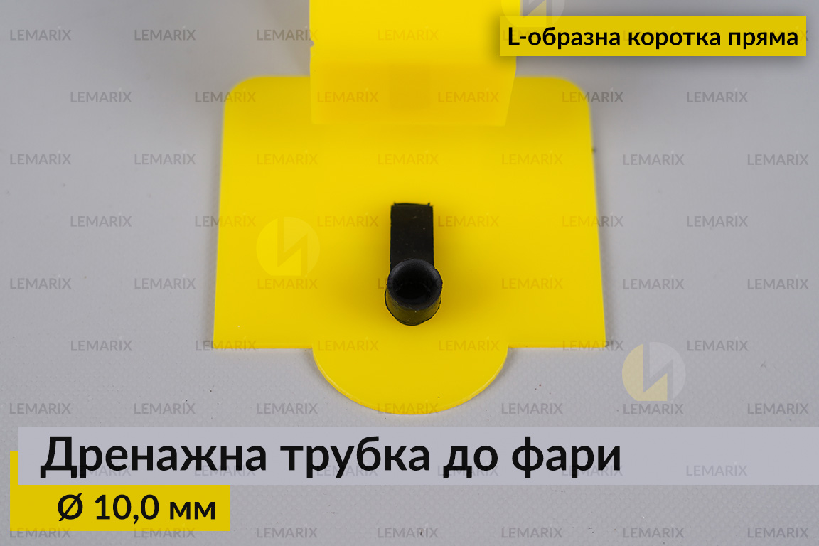 Дренажна трубка до фари 10,0 мм L-подібна коротка пряма