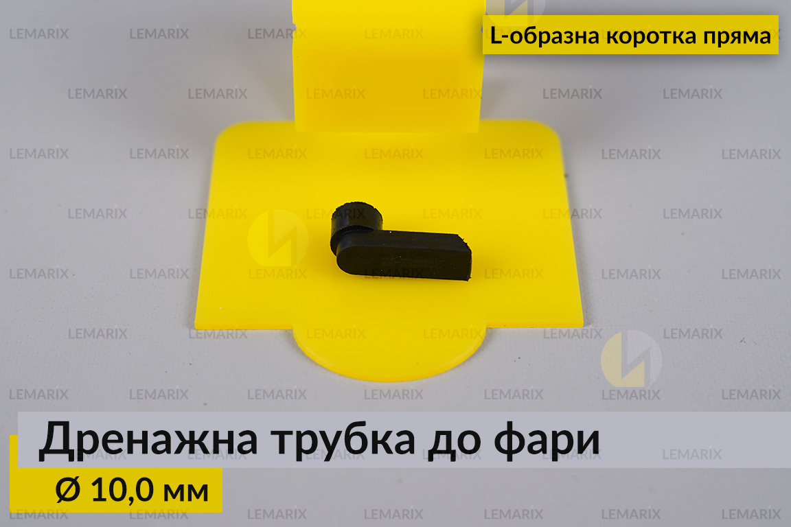 Дренажна трубка до фари 10,0 мм L-подібна коротка пряма