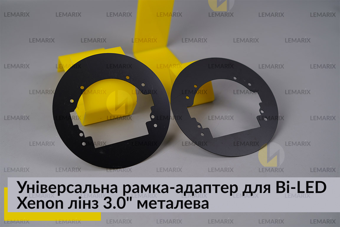 Универсальная рамка-адаптер для Bi-LED Xenon линз 3.0
