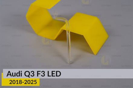 Световод фары Audi Q3 F3 LED (2018-2025) короткий средний левый