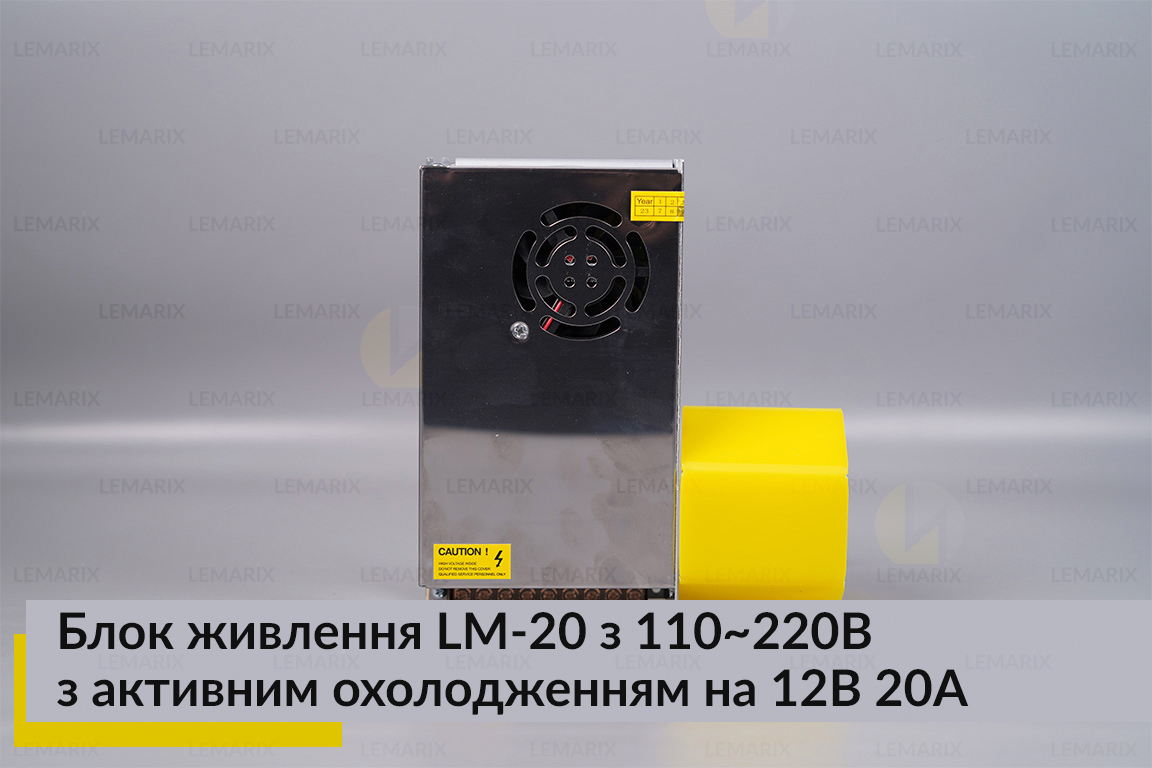 Блок питания LM-20 з 110-220B с активным охлаждением на 12В 20А