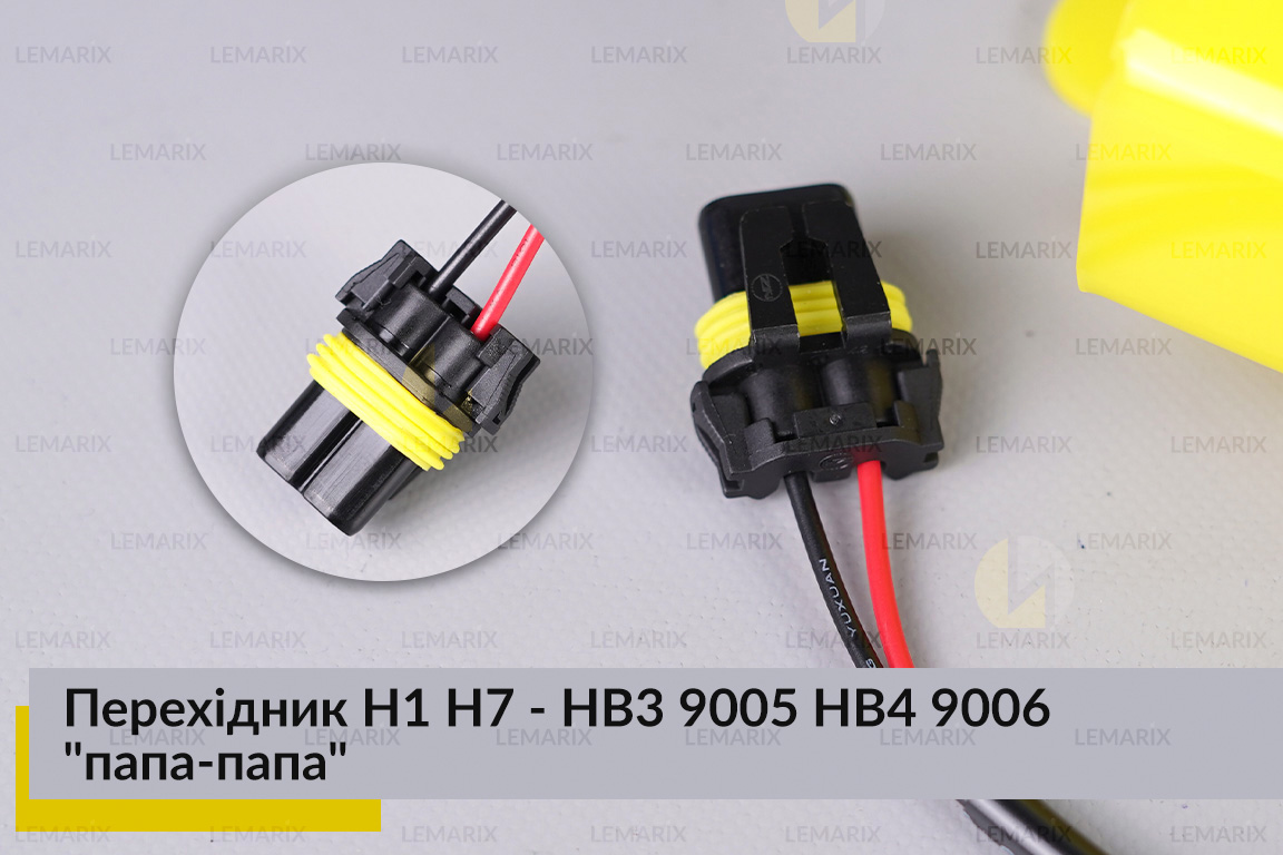 Перехідник H1 H7 - HB3 9005 HB4 9006 