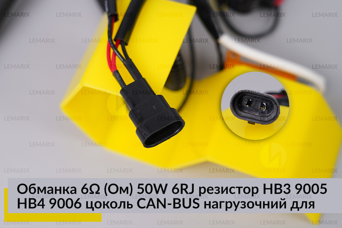 Обманка 6 Ом 50W 6RJ резистор HB3 9005 HB4 9006 цоколь CAN-BUS нагрузочний для LED ламп