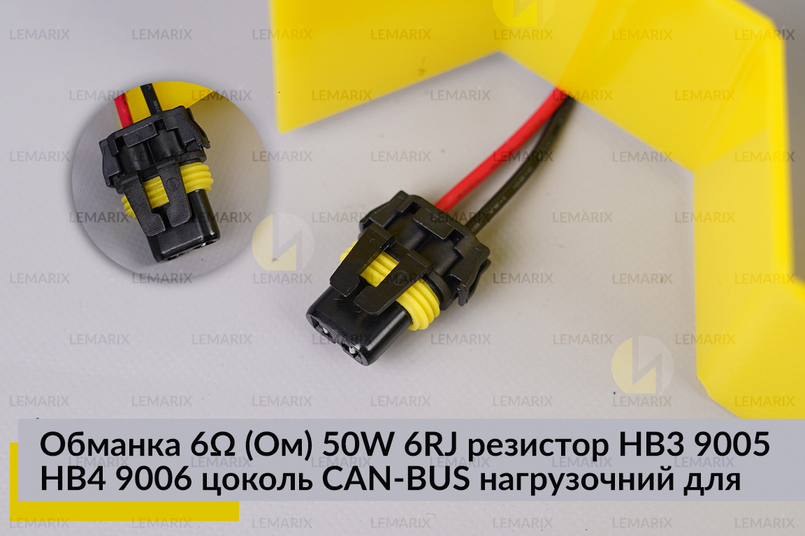 Обманка 6 Ом 50W 6RJ резистор HB3 9005 HB4 9006 цоколь CAN-BUS нагрузочний для LED ламп