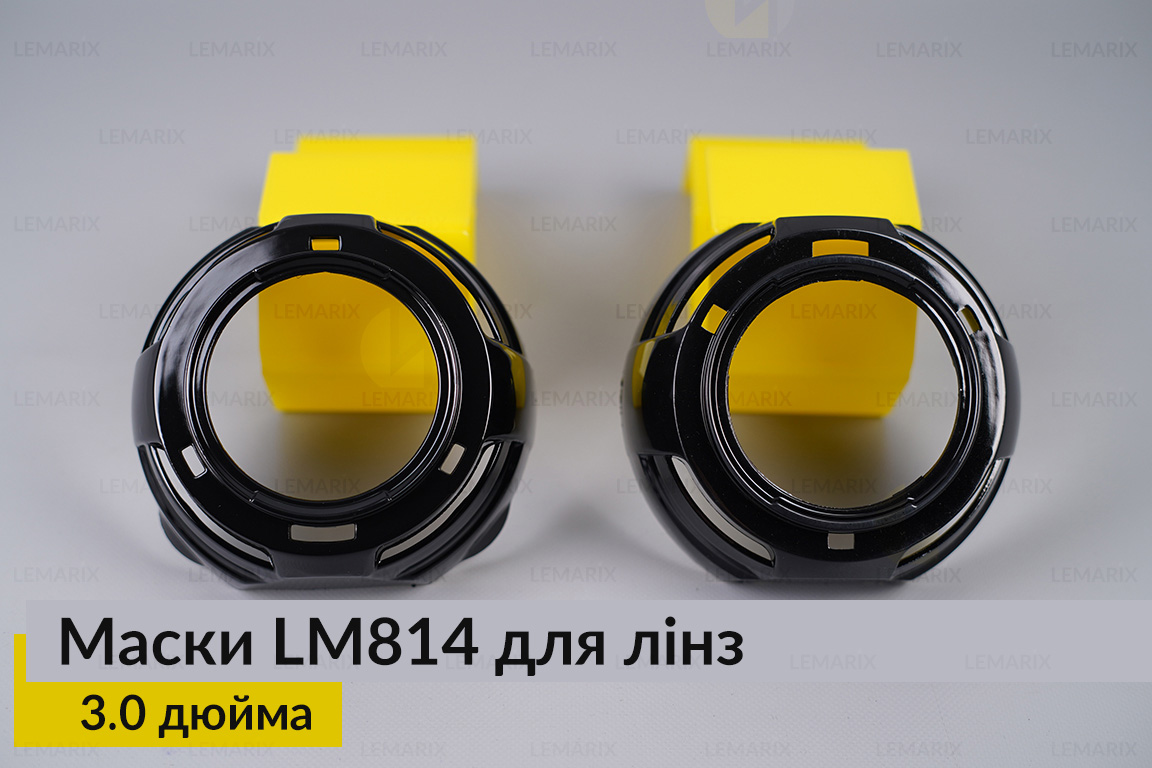 Маски LM814 для линз авто 3.0 дюйма Black (2 шт.)