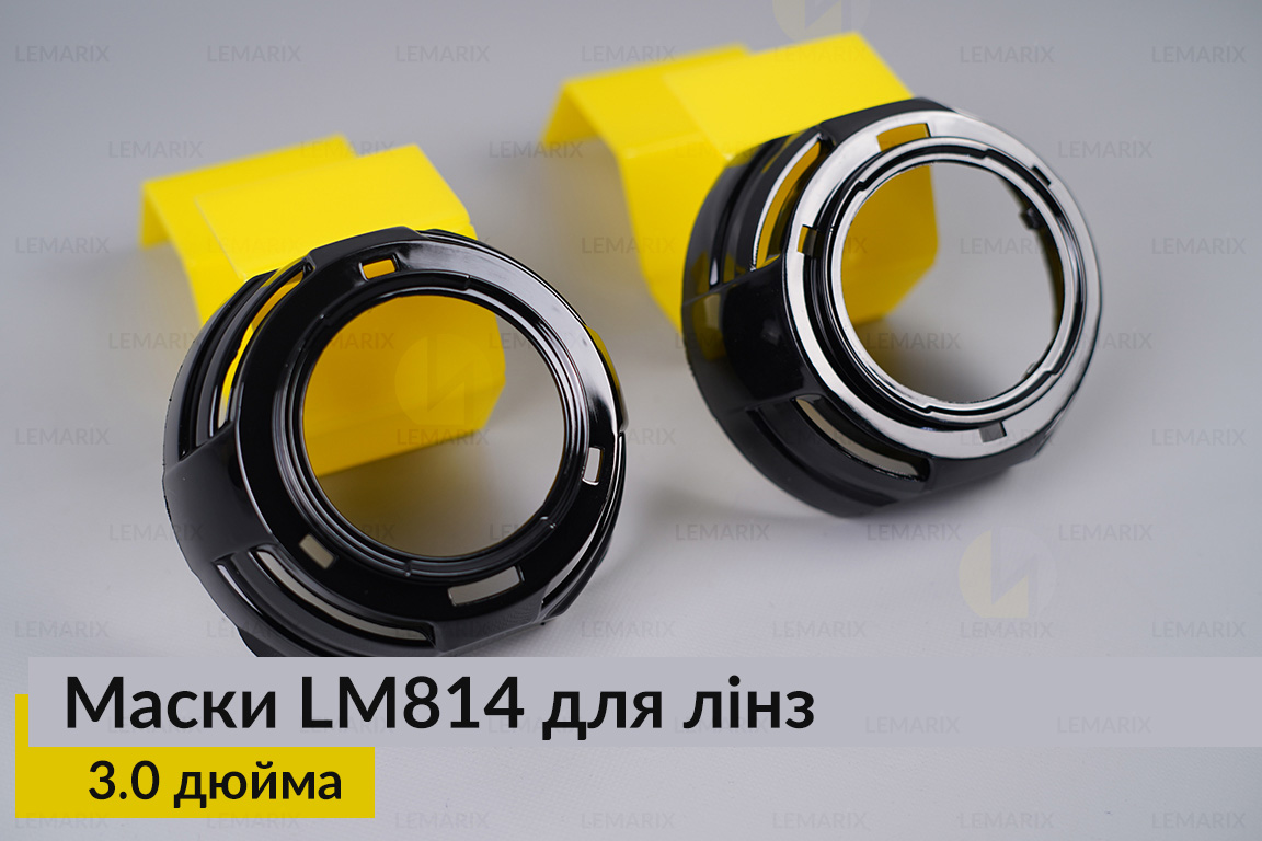 Маски LM814 для линз авто 3.0 дюйма Black (2 шт.)