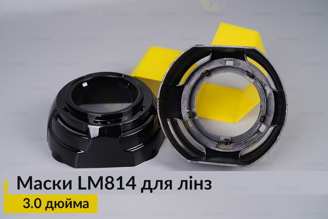 Маски LM814 для линз авто 3.0 дюйма Black (2 шт.)