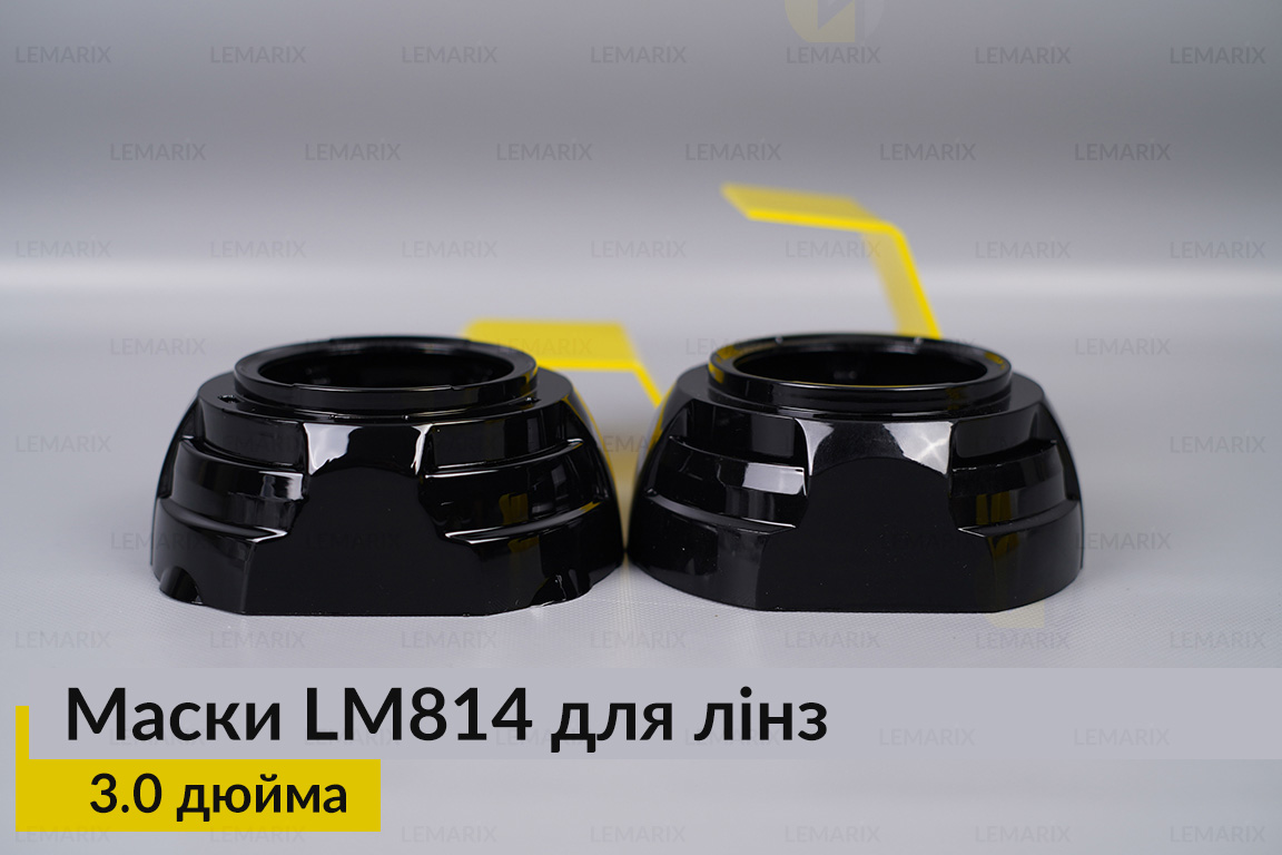 Маски LM814 для линз авто 3.0 дюйма Black (2 шт.)