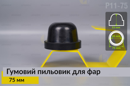 Пильник-ковпак P11-75 гумовий пильовик для фар (75 мм)