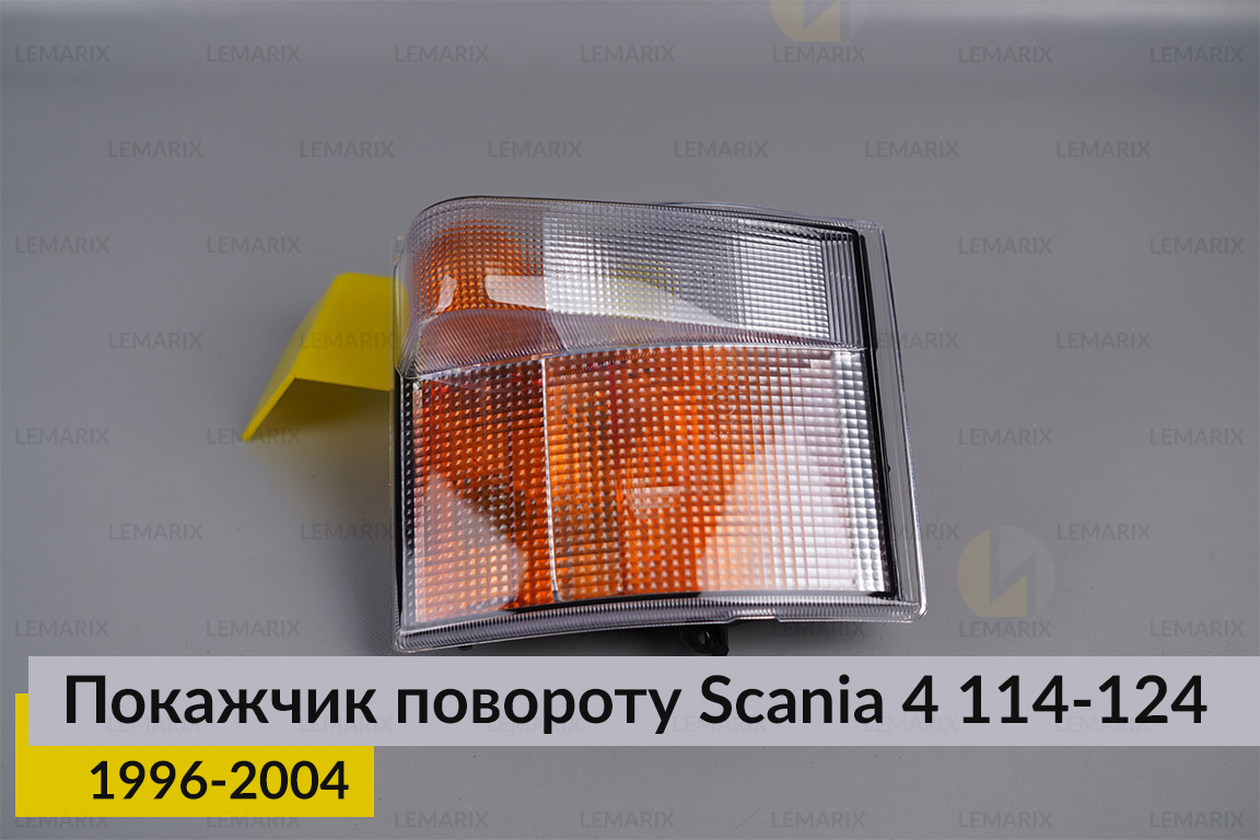 Указатель поворота Scania 4 114-124 (1996-2004) правый