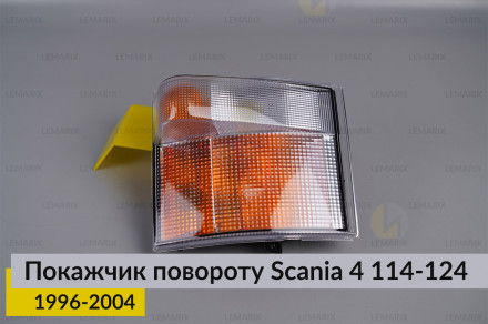 Указатель поворота Scania 4 114-124 (1996-2004) правый