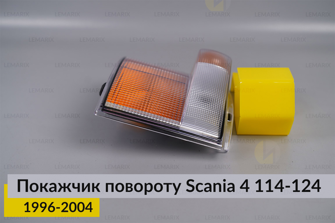 Указатель поворота Scania 4 114-124 (1996-2004) правый