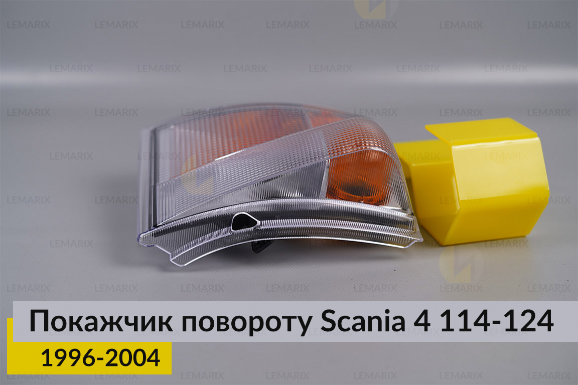 Указатель поворота Scania 4 114-124 (1996-2004) правый
