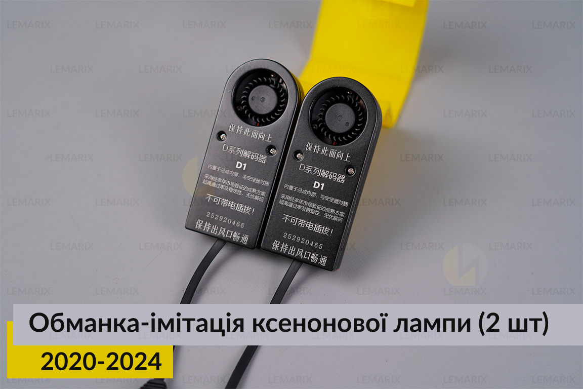Обманка-імітація ксенонової лампи D1S (внутрішня установка) (2 шт.)