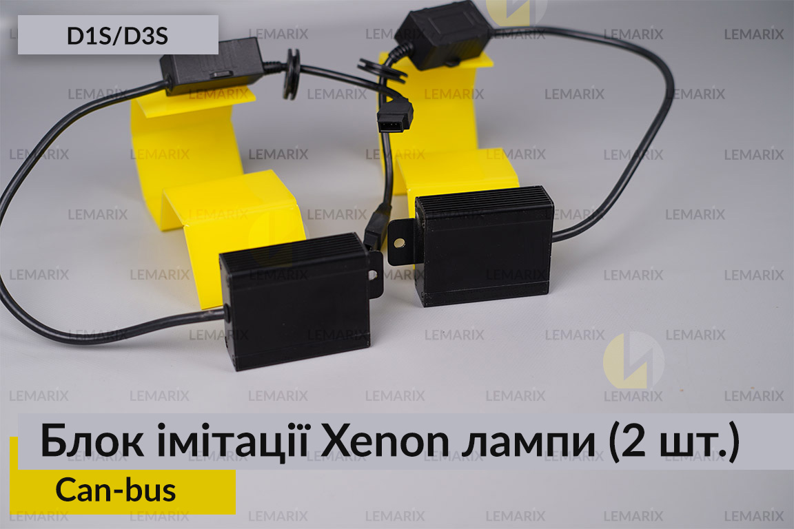 Блок имитации ксеноновой лампы D1S D3S для установки линз Can-bus (2шт)