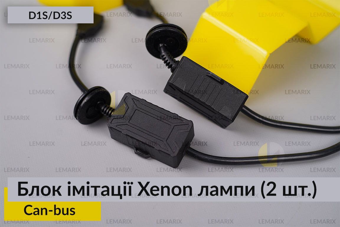 Блок имитации ксеноновой лампы D1S D3S для установки линз Can-bus (2шт)