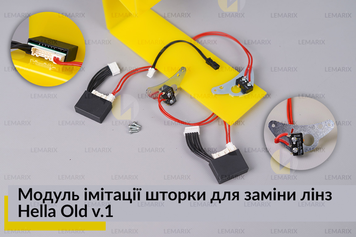 Модуль имитации шторки для замены линз Hella Old v.1 (2 шт.)