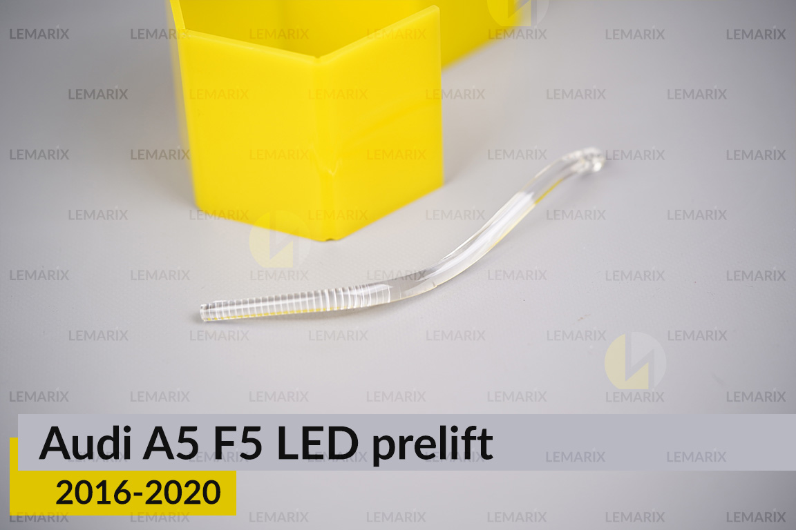 Світловод фари Audi A5 F5 LED (2016-2020) дорест малий внутрішній правий