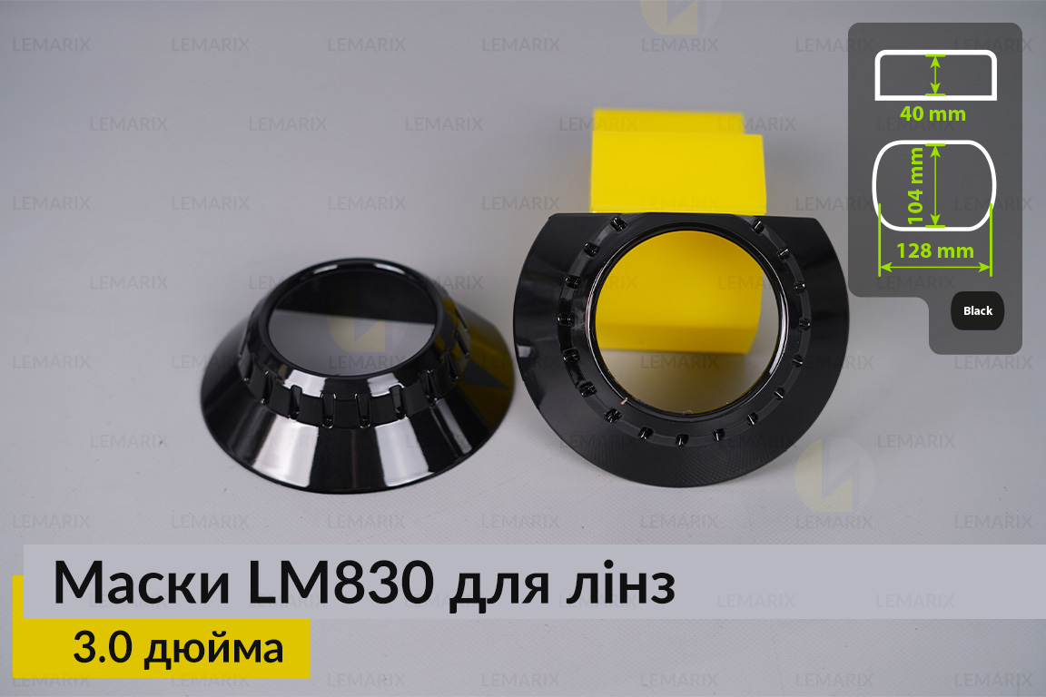 Маски LM830 для линз авто 3.0 дюйма Black (2 шт.)