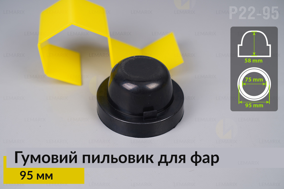 Пильник-ковпак P22-95 гумовий пильовик для фар (95 мм)