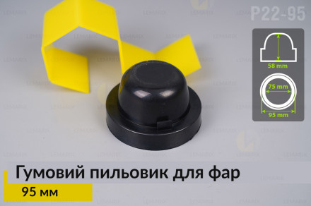 Пильник-ковпак P22-95 гумовий пильовик для фар (95 мм)
