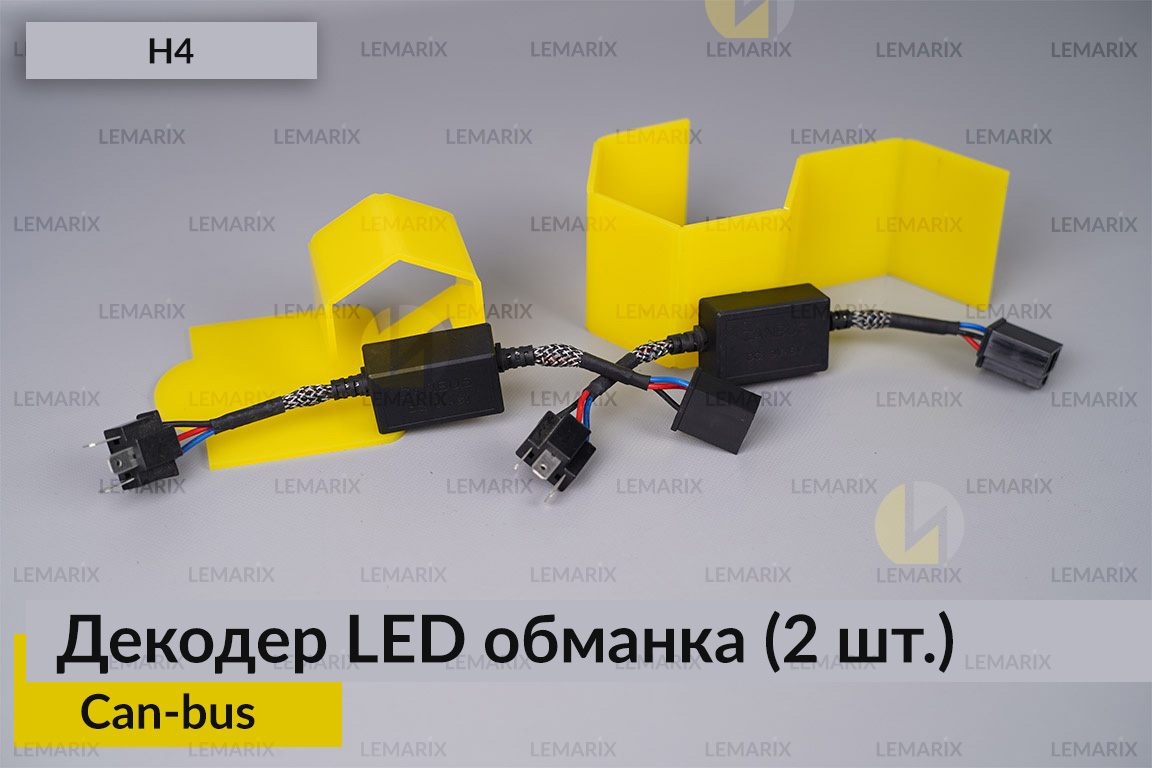 H4 декодер обманка для светодиодных ламп LED Can-bus (2 шт.)