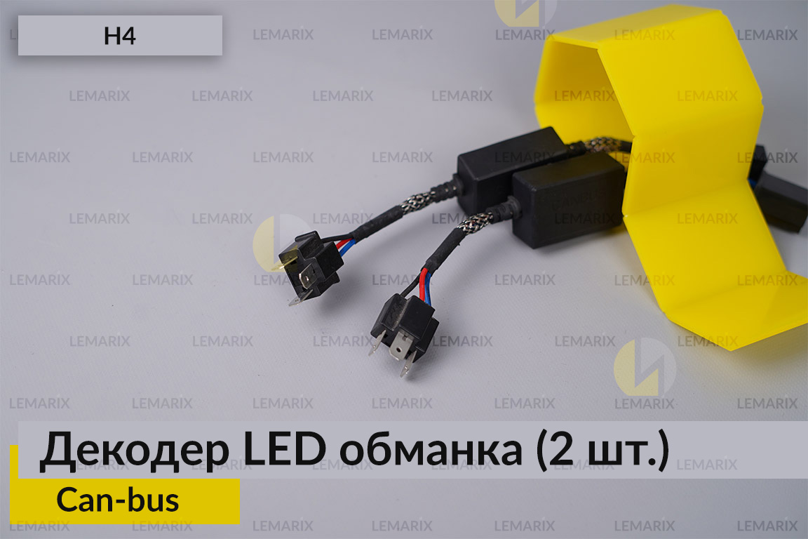 H4 декодер обманка для светодиодных ламп LED Can-bus (2 шт.)