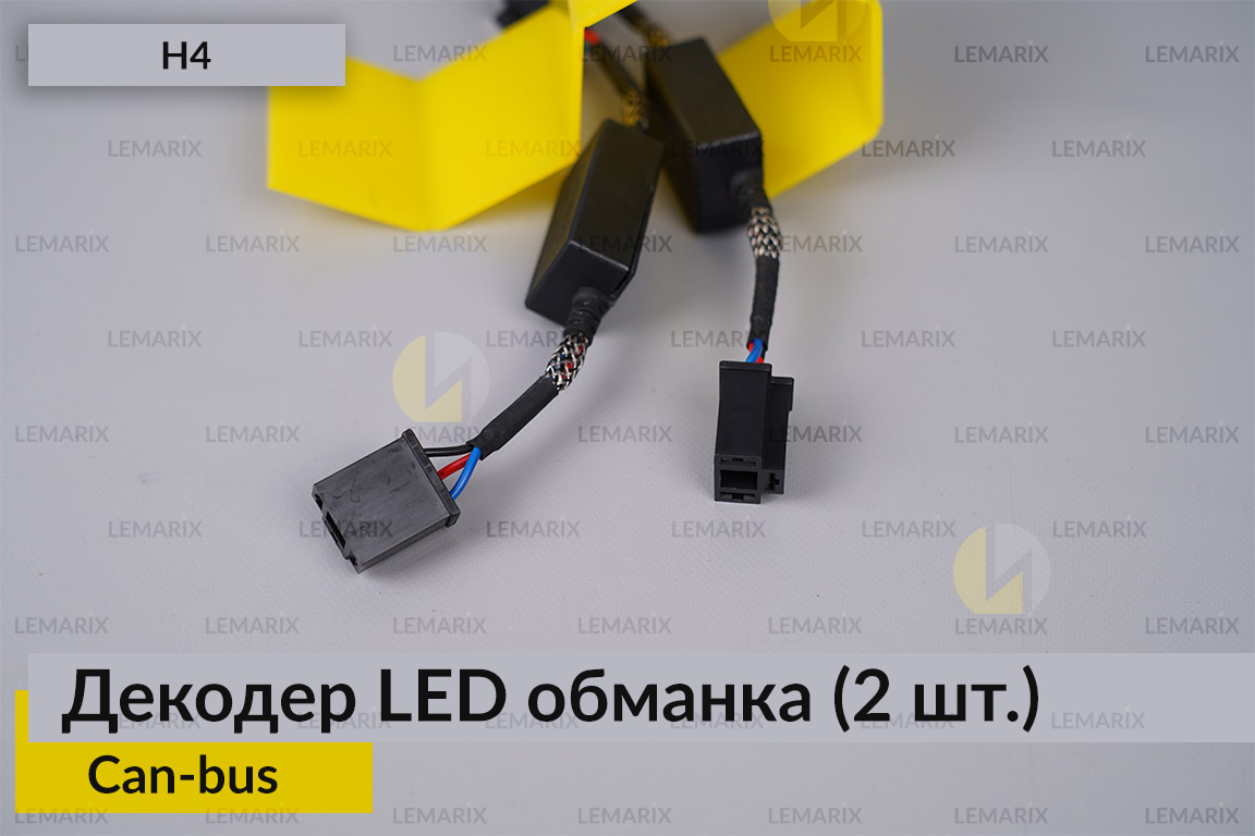 H4 декодер обманка для светодиодных ламп LED Can-bus (2 шт.)