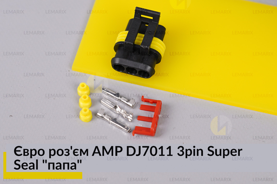 Евро разъем AMP DJ7011 3pin Super Seal 