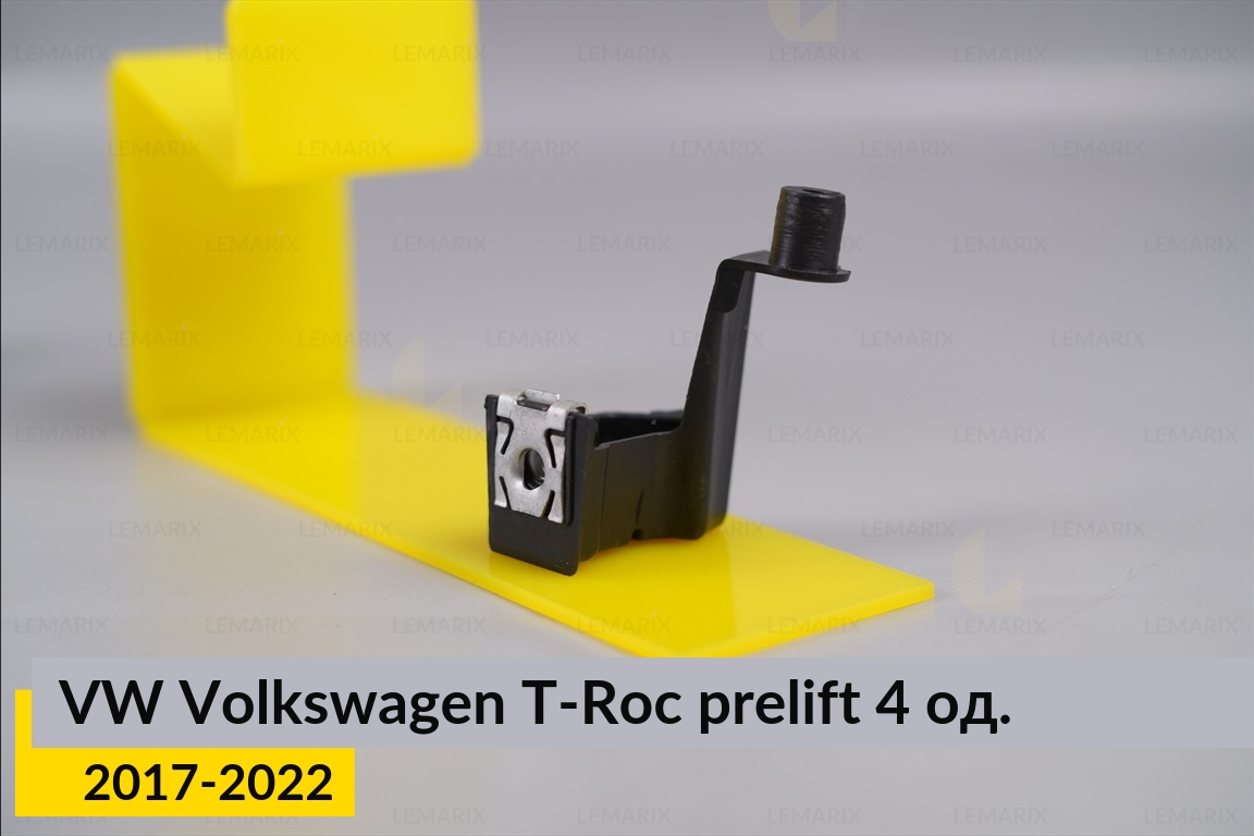 Ремкомплект кріплення корпуса фар VW Volkswagen T-Roc (2017-2022) дорест правий – 4 од.