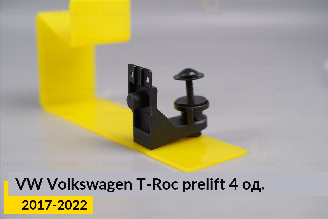 Ремкомплект кріплення корпуса фар VW Volkswagen T-Roc (2017-2022) дорест правий – 4 од.