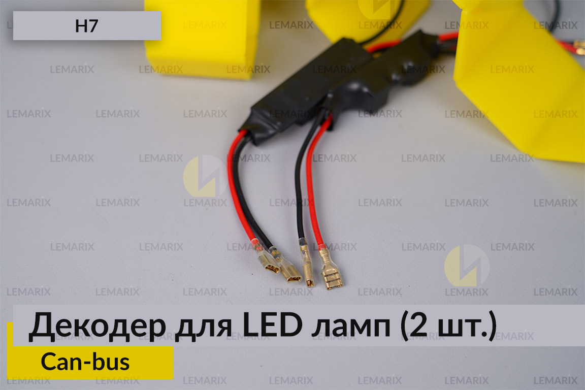 Декодер H7 для LED світлодіодних ламп Can-bus (2 шт.)