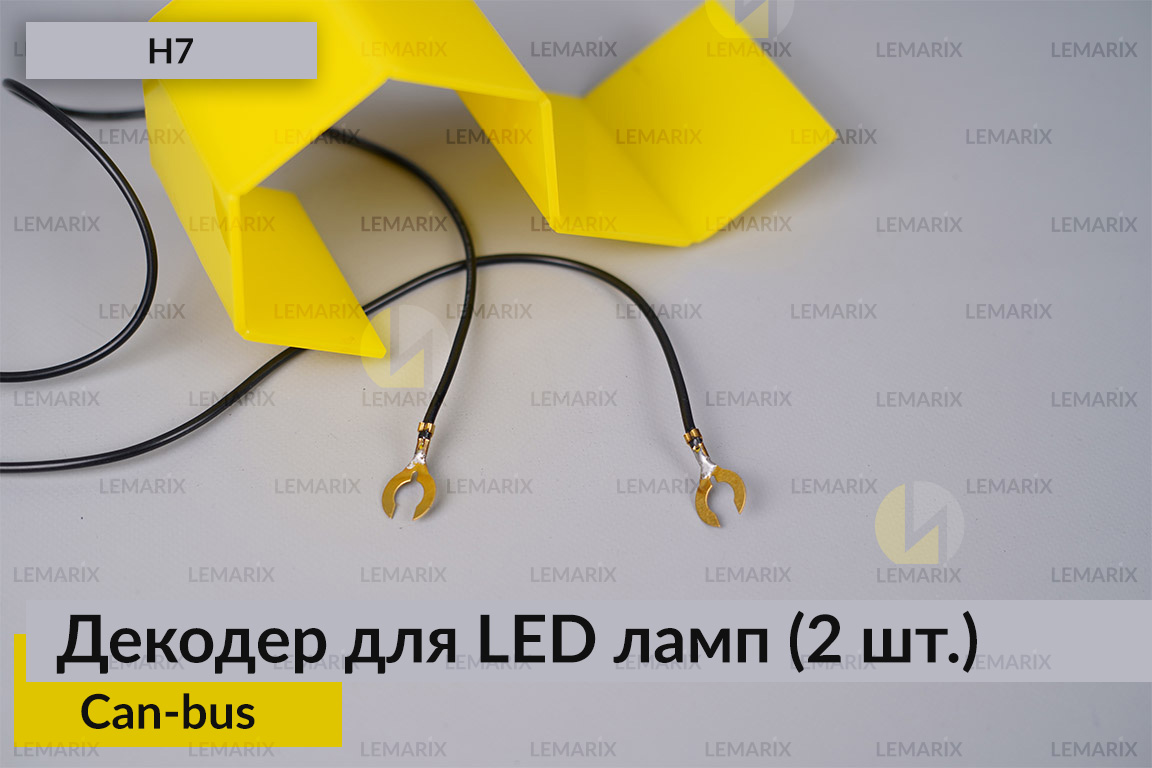 Декодер H7 для LED світлодіодних ламп Can-bus (2 шт.)
