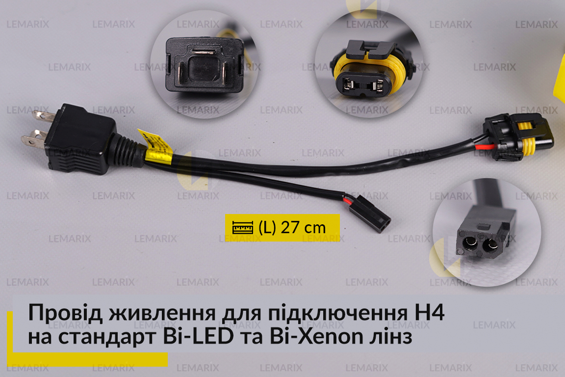 Провід живлення для підключення H4 12В на стандарт Bi-LED та Bi-Xenon лінз