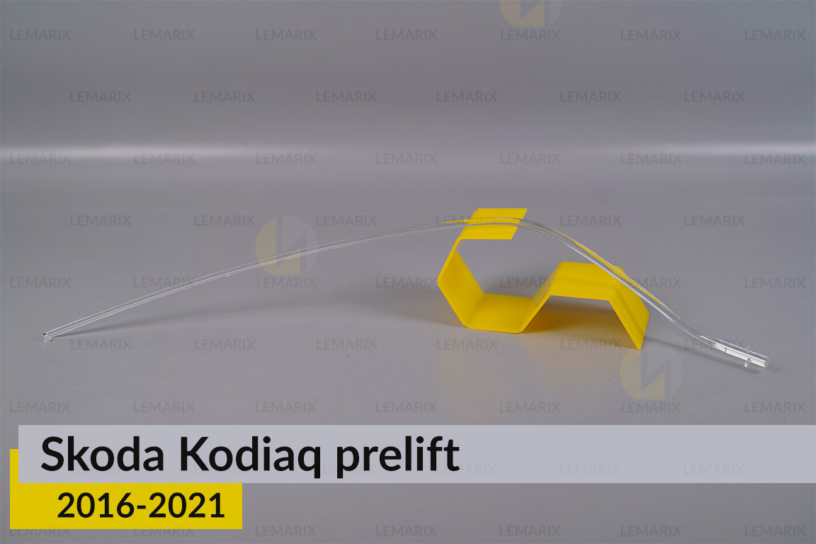 Световод фары Skoda Kodiaq (2016-2021) дорест левый