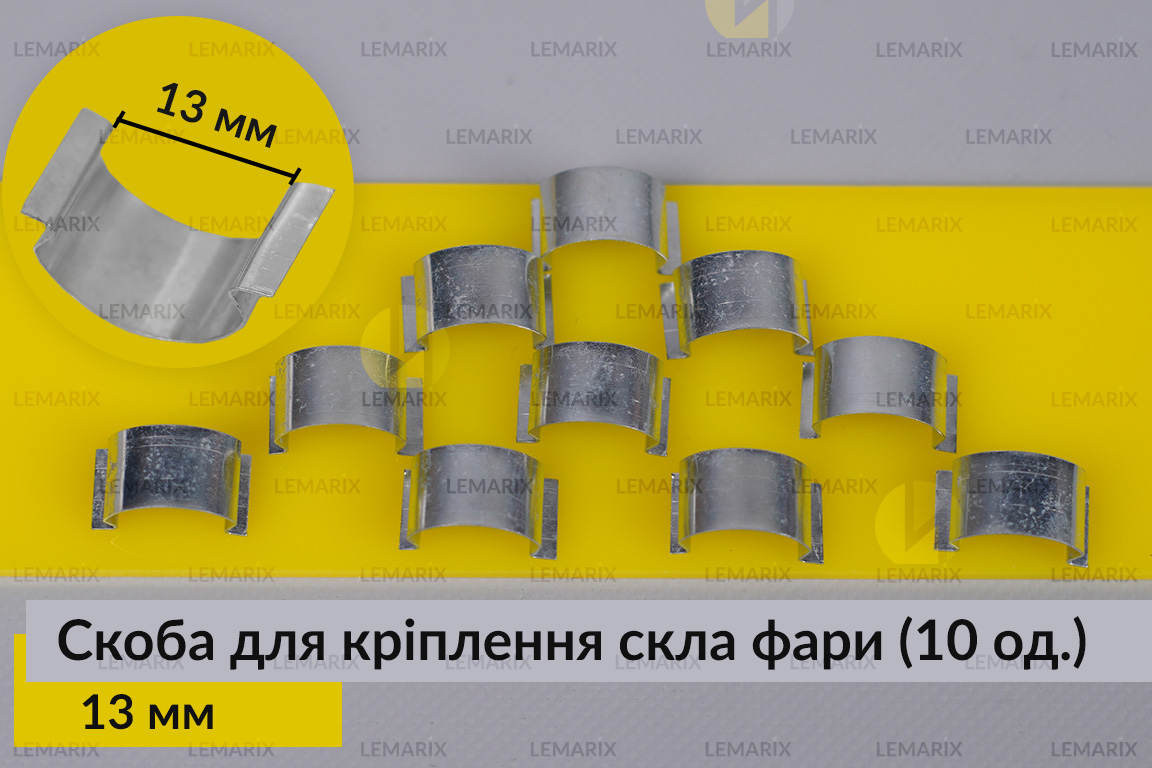 Скоба для крепления стекла фары металлическая 13 мм (10 единиц в комплекте)