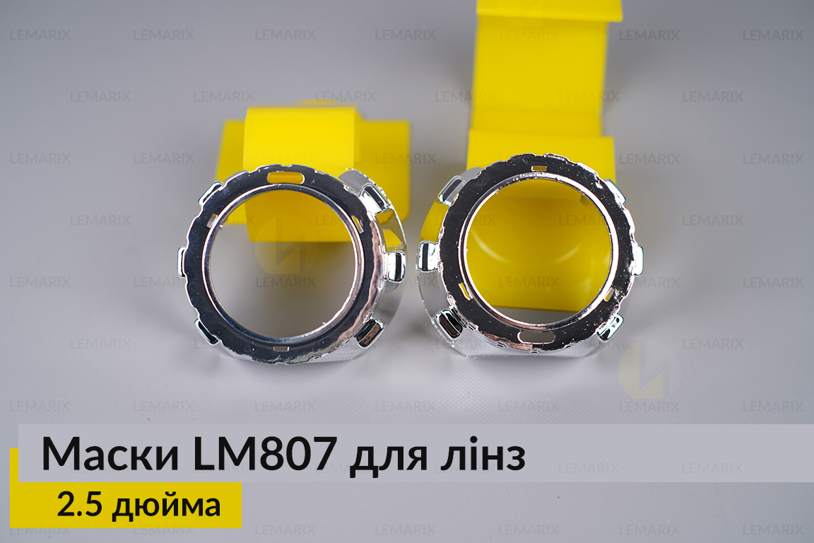 Маски LM807 для лінз авто 2.5 дюйма Chrome