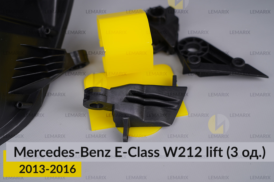 Ремкомплект крепления корпуса фар Mercedes-Benz E-Class W212 (2013-2016) рест правый – 3 ед.