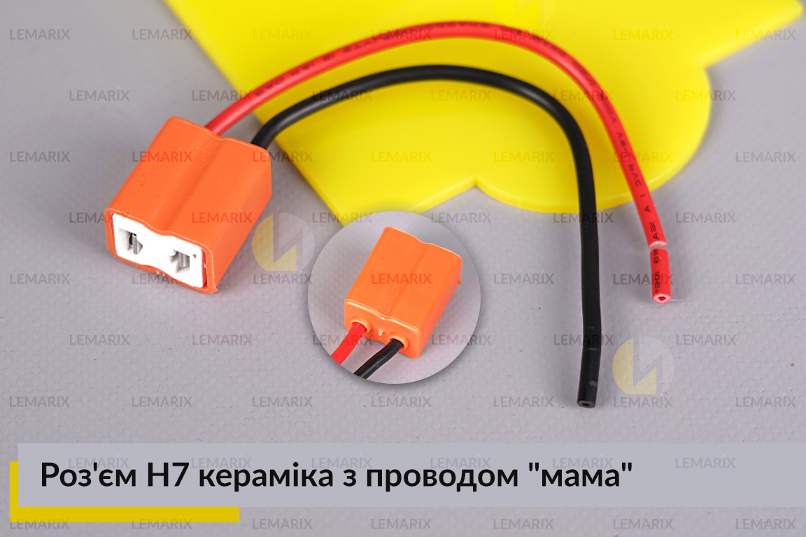 Роз'єм H7 кераміка з проводом 