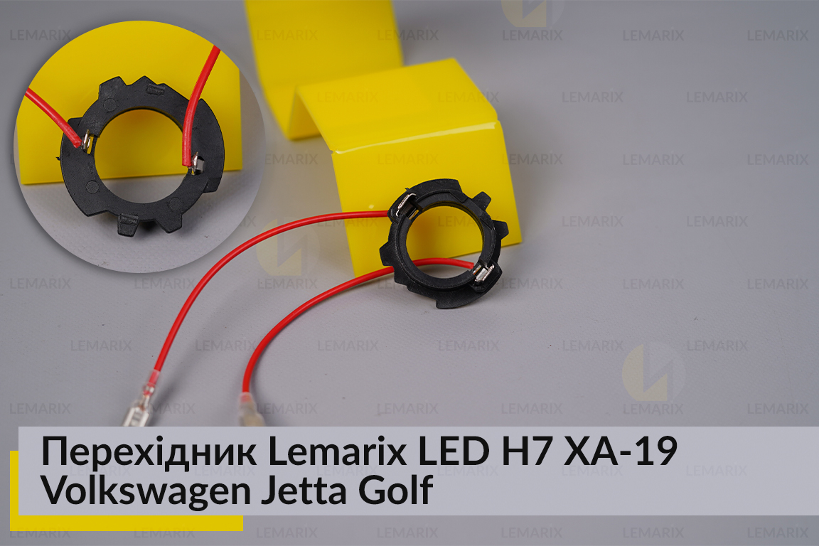 Переходник Lemarix LED H7 XA-19 VW Jetta Golf