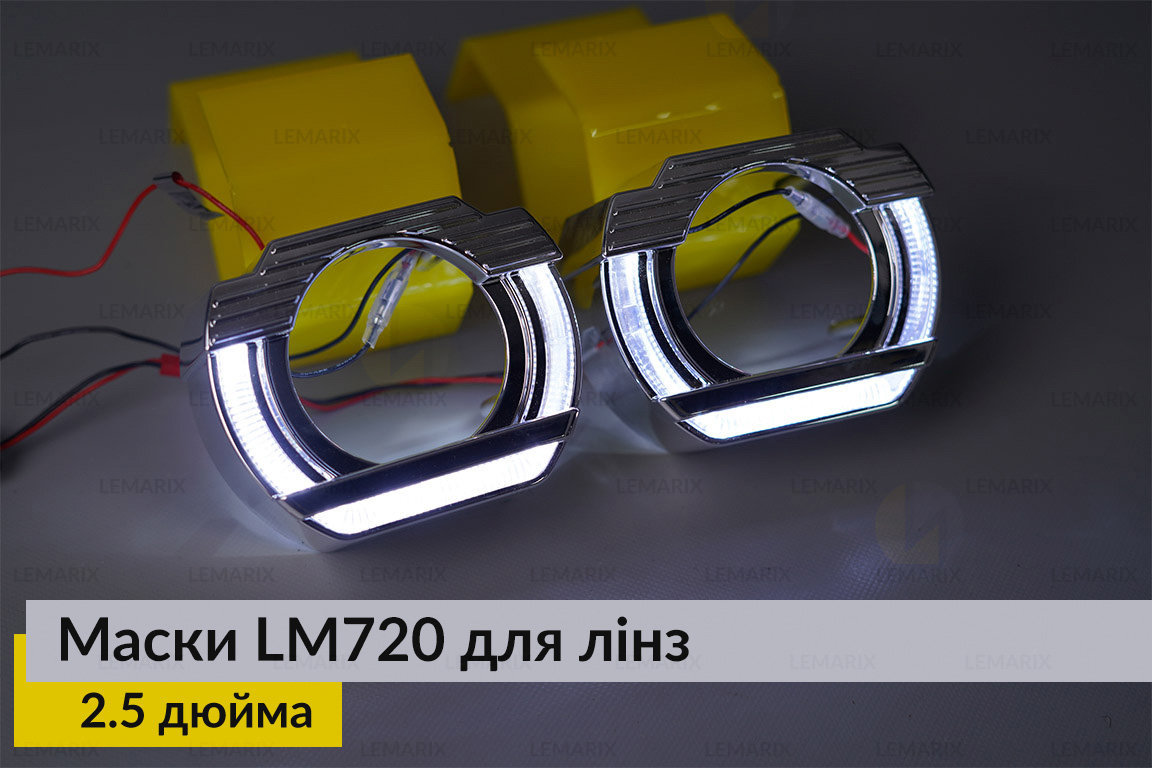 Маски LM720 LED W для лінз авто 2.5 дюйма Chrome (2 шт.)