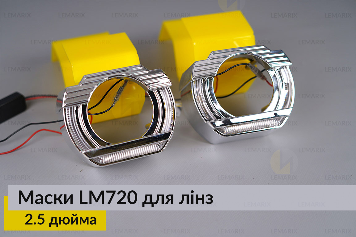 Маски LM720 LED W для лінз авто 2.5 дюйма Chrome (2 шт.)