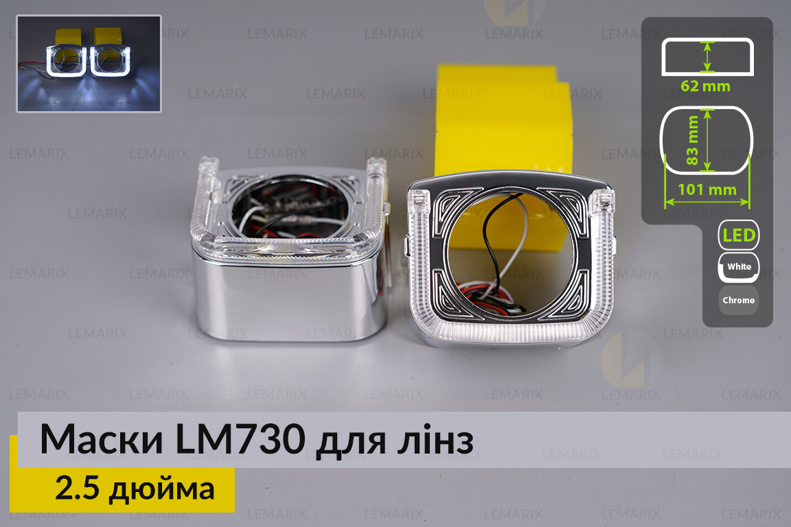 Маски LM730 LED W для линз авто 2.5 дюйма Chrome (2 шт.)