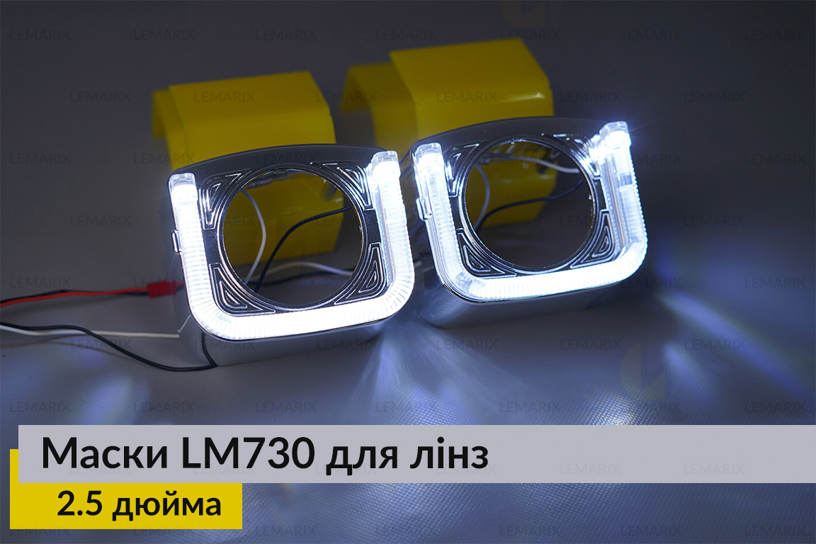Маски LM730 LED W для лінз авто 2.5 дюйма Chrome (2 шт.)